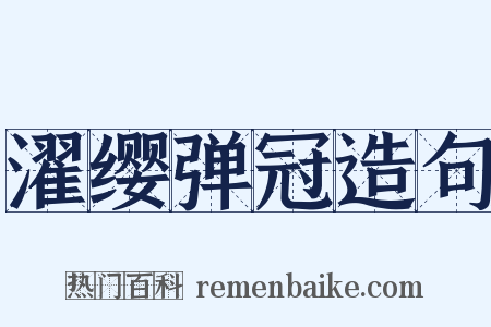 濯缨弹冠造句是什么意思的图片